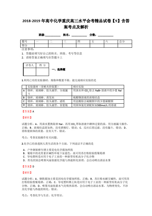 2018-2019年高中化学重庆高三水平会考精品试卷【9】含答案考点及解析