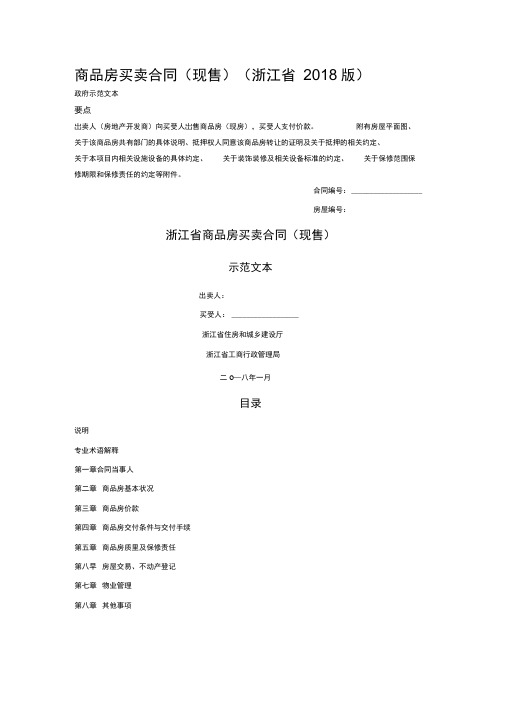 商品房买卖合同(现售)(浙江省版)