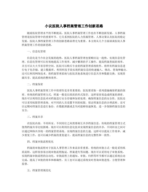 小议医院人事档案管理工作创新思路