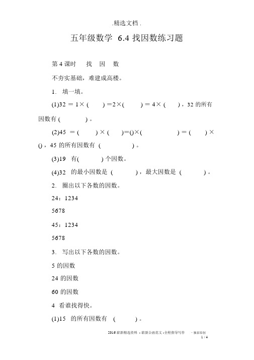 五年级数学6.4找因数练习题(20201117200217)