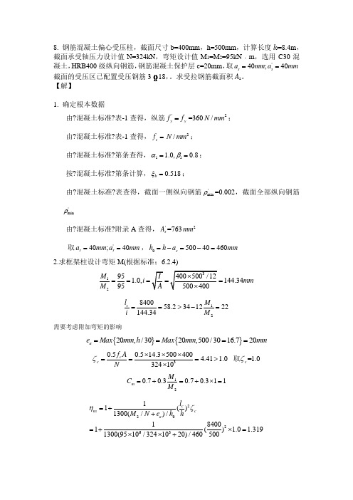 混凝土结构设计原理偏压构件作业标准答案