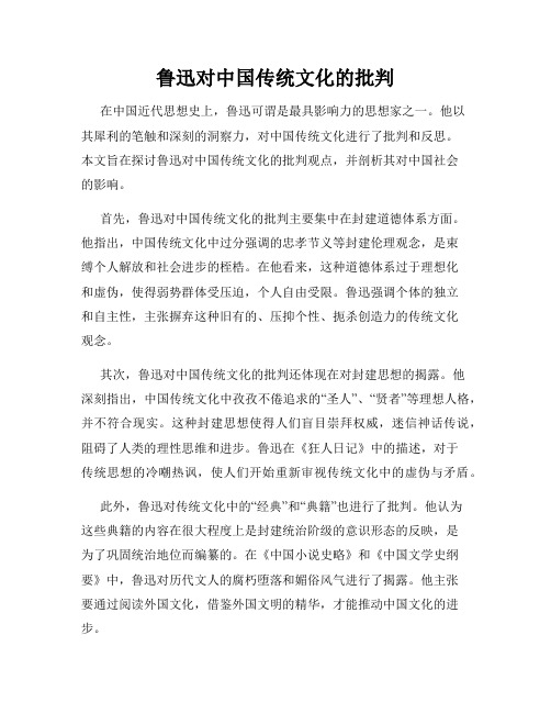 鲁迅对中国传统文化的批判