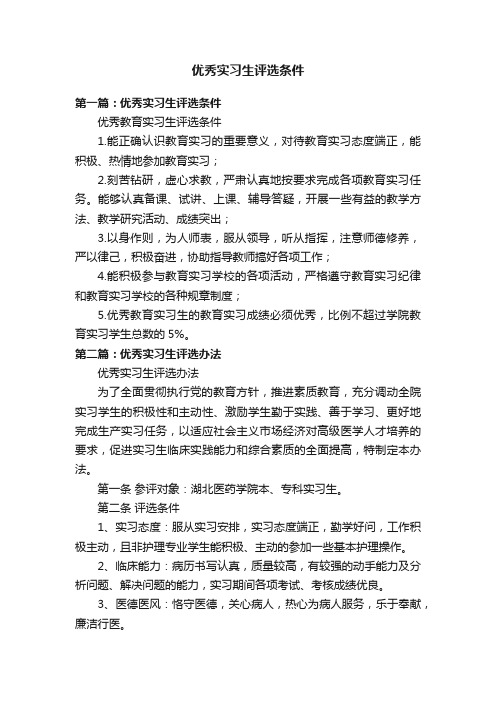 优秀实习生评选条件