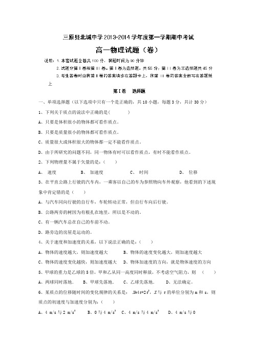 陕西省咸阳市三原县北城中学高一物理上学期期中试题新人教版 