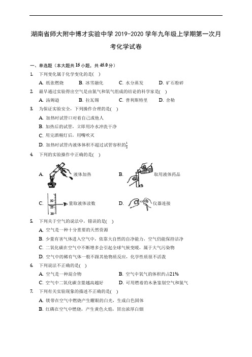 湖南省师大附中博才实验中学2019-2020学年九年级上学期第一次月考化学试卷 (含解析)