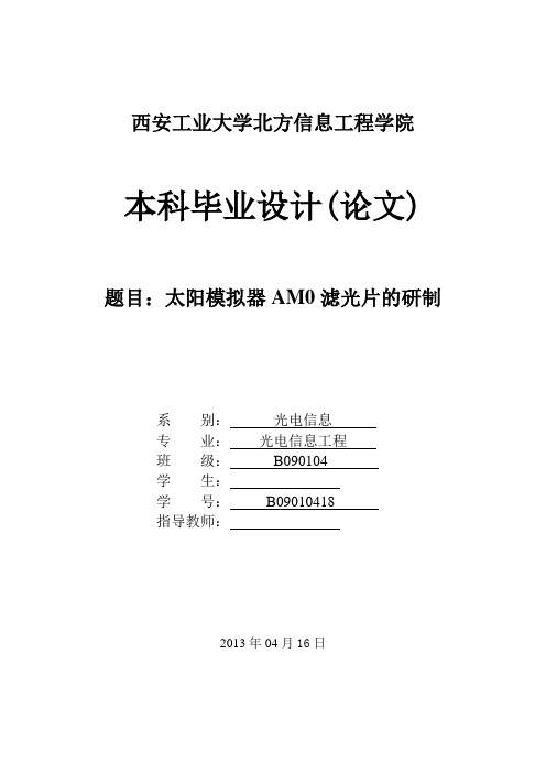 太阳模拟器AM0滤光片的研制