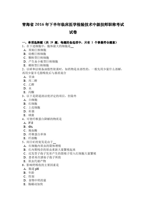 青海省2016年下半年临床医学检验技术中级技师职称考试试卷