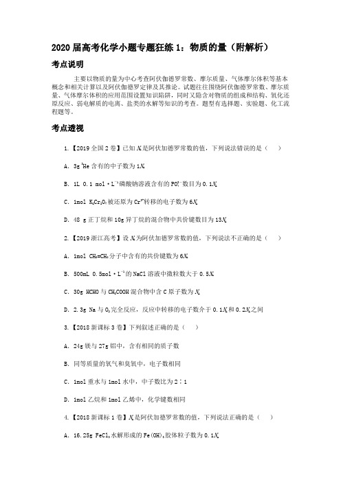 2020届高考化学小题专题狂练1：物质的量(附解析)