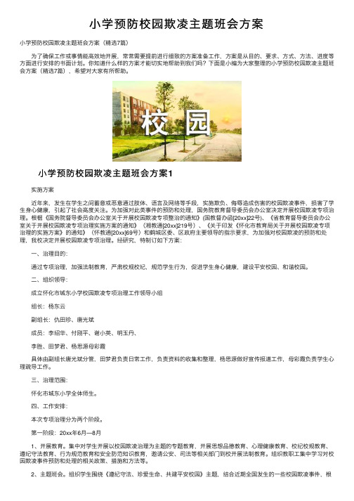 小学预防校园欺凌主题班会方案