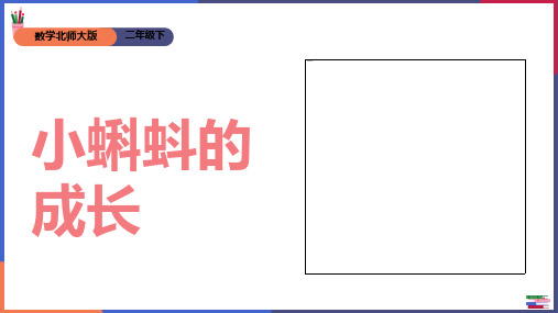 二年级下册数学课件小蝌蚪的成长北师大版(共25张PPT)