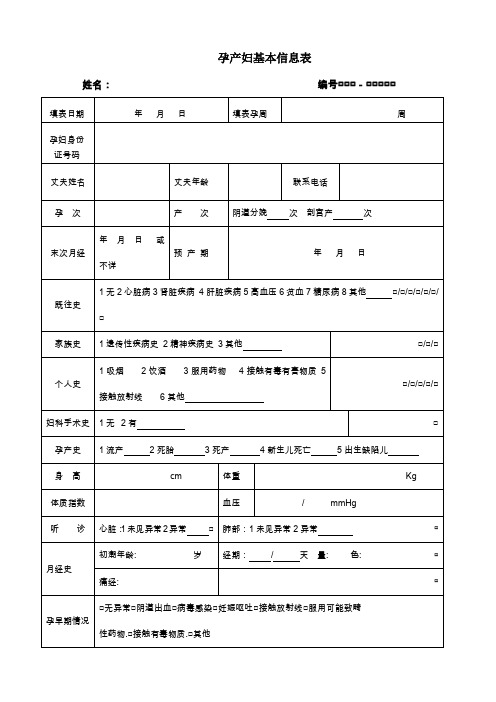 孕产妇基本信息表和分娩信息