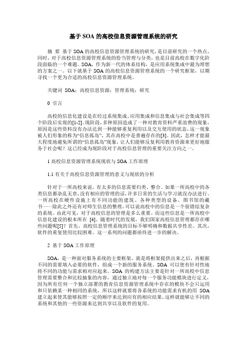 基于SOA的高校信息资源管理系统的研究