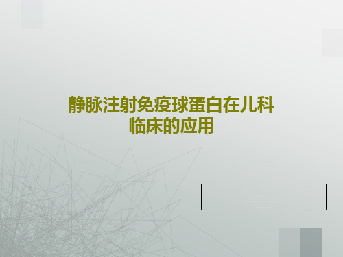 静脉注射免疫球蛋白在儿科临床的应用32页PPT