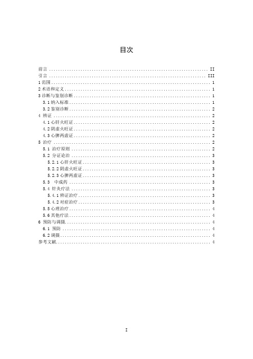 《中医治未病实践指南 双相情感障碍前驱期》公开征求意见稿