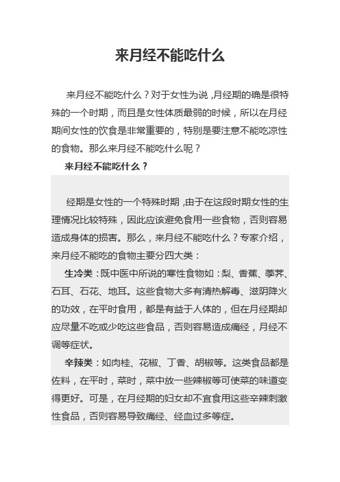 来月经不能吃什么