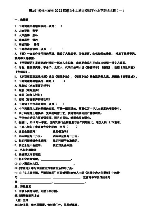 黑龙江省佳木斯市2022届语文七上期末模拟学业水平测试试题(一)