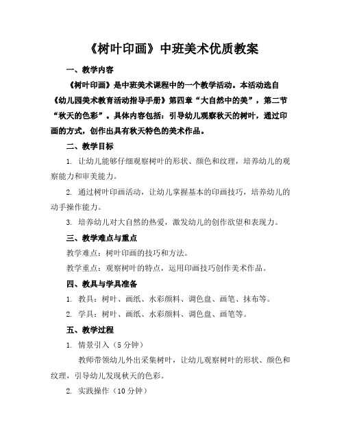 《树叶印画》中班美术优质教案