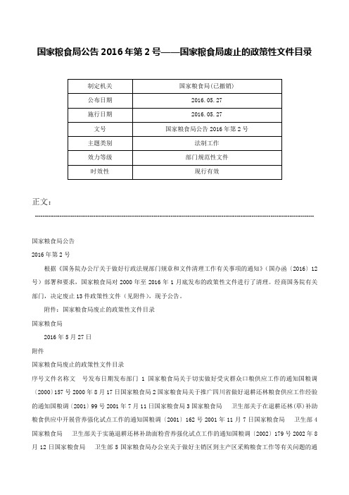 国家粮食局公告2016年第2号——国家粮食局废止的政策性文件目录-国家粮食局公告2016年第2号