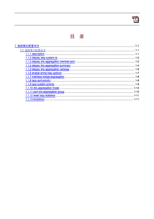 链路聚合配置命令