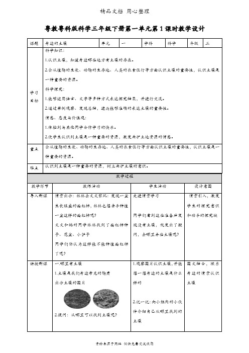 (新教材)粤教粤科版三年级下册科学 第1课 身边的土壤 教案(教学设计)