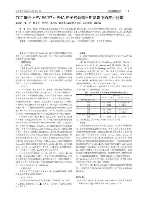 TCT联合HPV E6E7 mRNA在子宫颈癌早期筛查中的应用价值