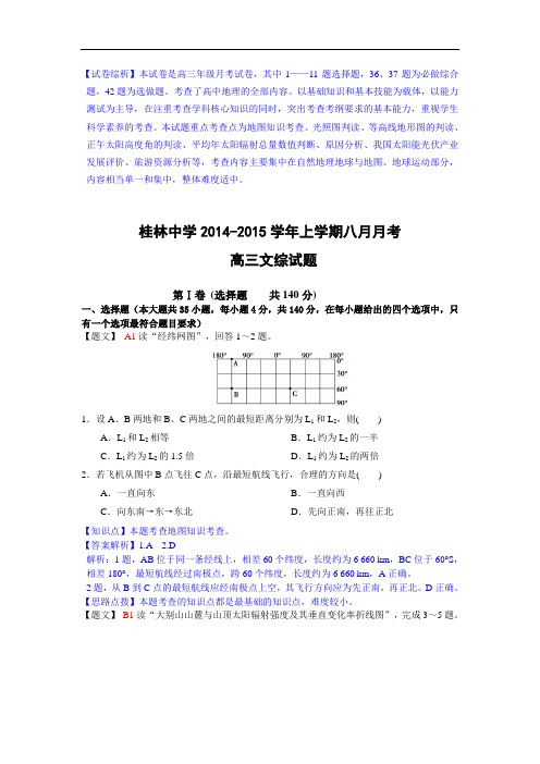 广西桂林中学2015届高三8月月考地理试题 Word版含解析