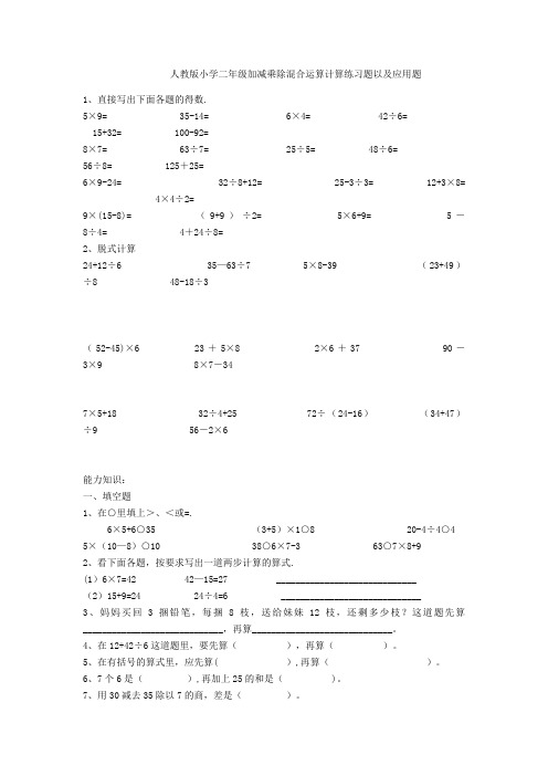 人教版小学二年级加减乘除混合运算计算练习题以及应用题