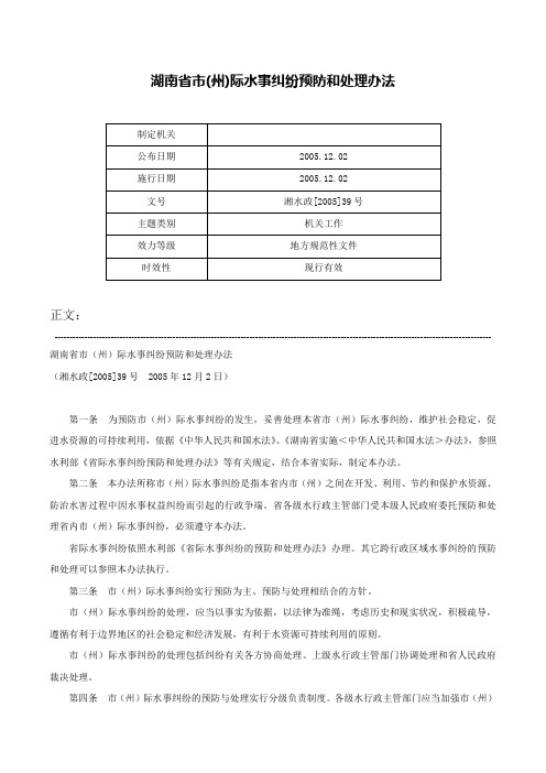 湖南省市(州)际水事纠纷预防和处理办法-湘水政[2005]39号