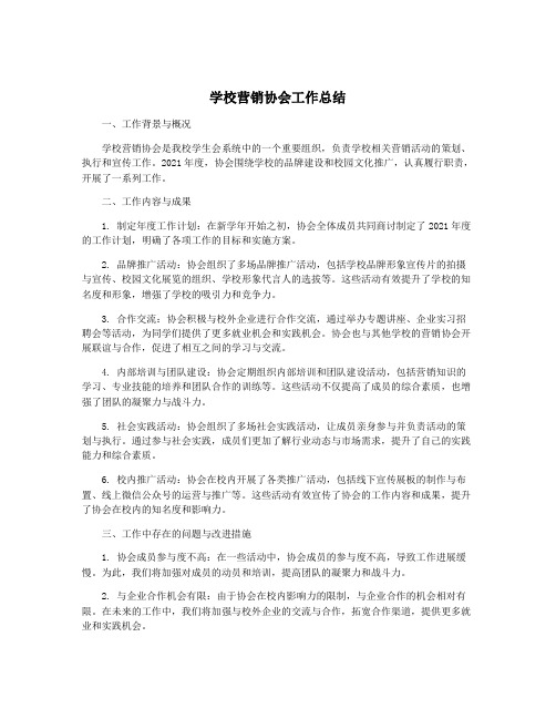 学校营销协会工作总结