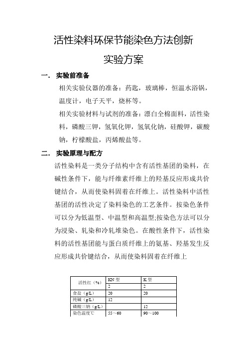 活性染料实验方案  季增光