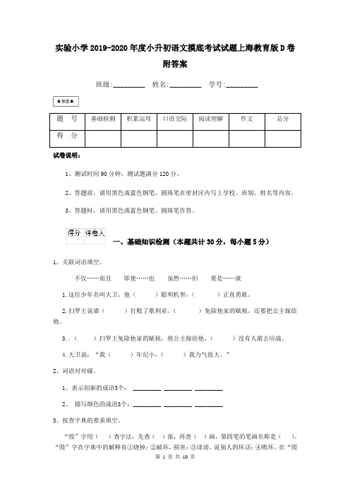 实验小学2019-2020年度小升初语文摸底考试试题上海教育版D卷 附答案