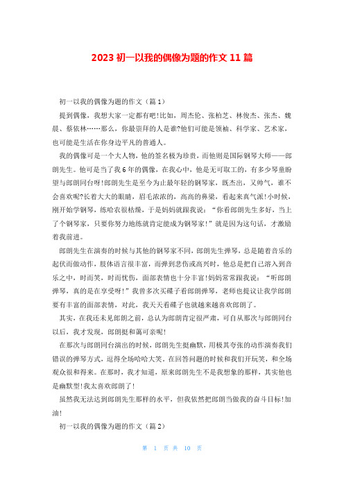 2023初一以我的偶像为题的作文11篇