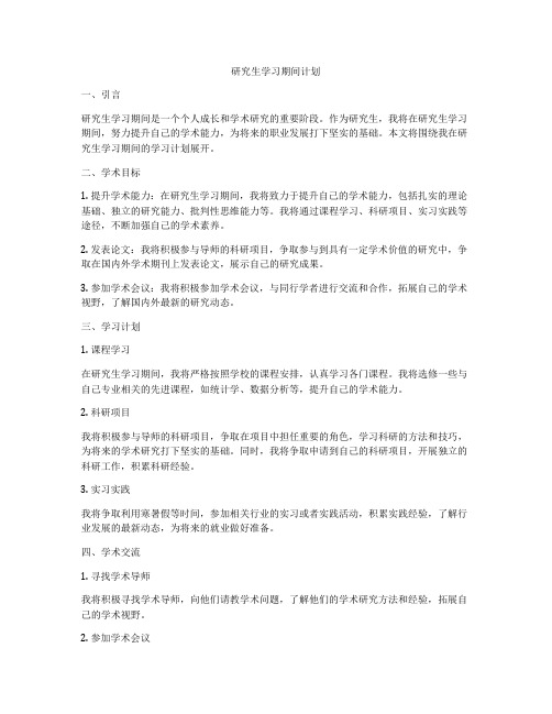 研究生学习期间计划