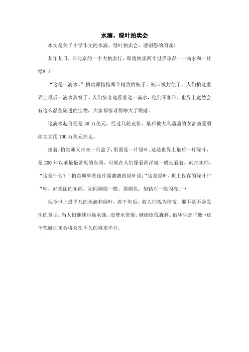 水滴、绿叶拍卖会_小学作文