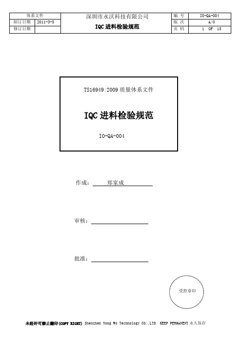 QA-004 IQC进料检验规范.