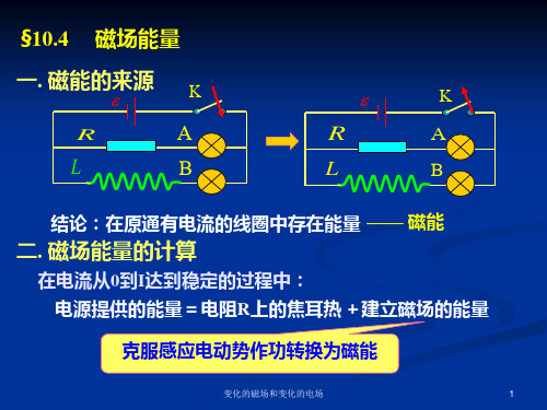 变化的磁场和变化的电场12-4解读