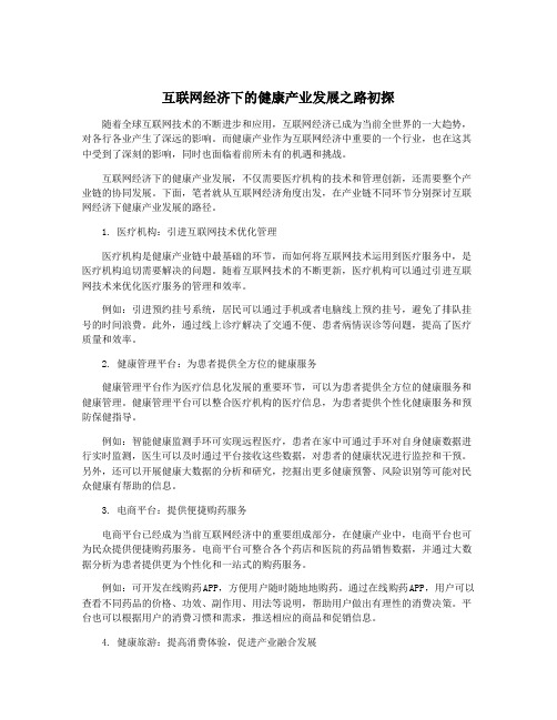 互联网经济下的健康产业发展之路初探