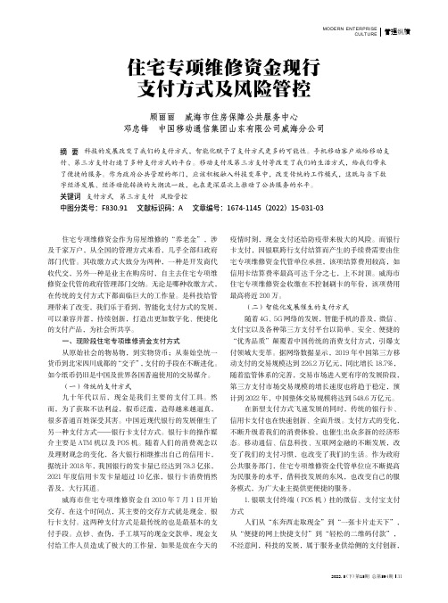 住宅专项维修资金现行支付方式及风险管控