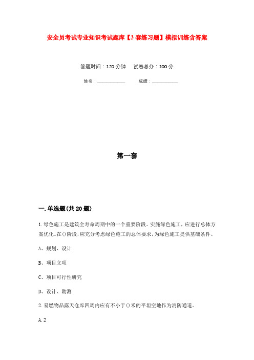 安全员考试专业知识考试题库【3套练习题】模拟训练含答案(第5次)