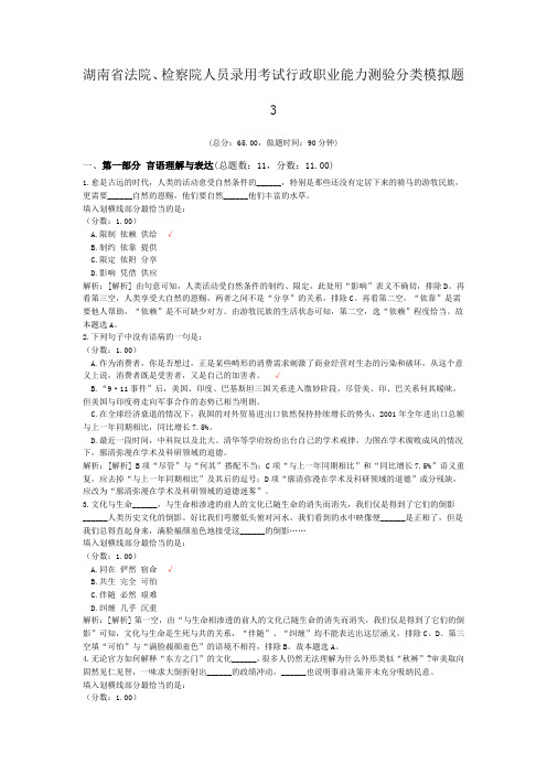 湖南省法院、检察院人员录用考试行政职业能力测验分类模拟题3