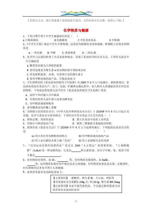 粤教版九年级化学下册 9.4《化学物质与健康》同步练习 及答案.doc