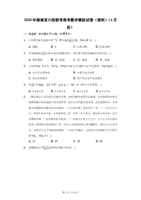 2020年湖南省六校联考高考数学模拟试卷(理科)(4月份)(附答案详解)