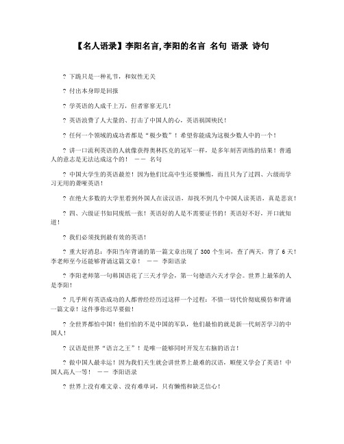 【名人语录】李阳名言,李阳的名言 名句 语录 诗句