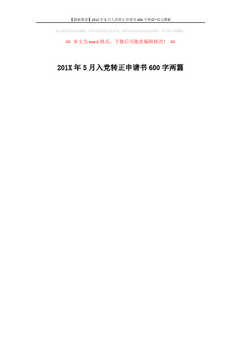 【最新推荐】201X年5月入党转正申请书600字两篇-范文模板 (1页)
