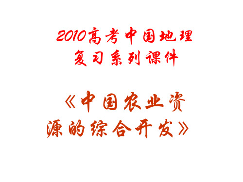 中国农业资源的综合开发
