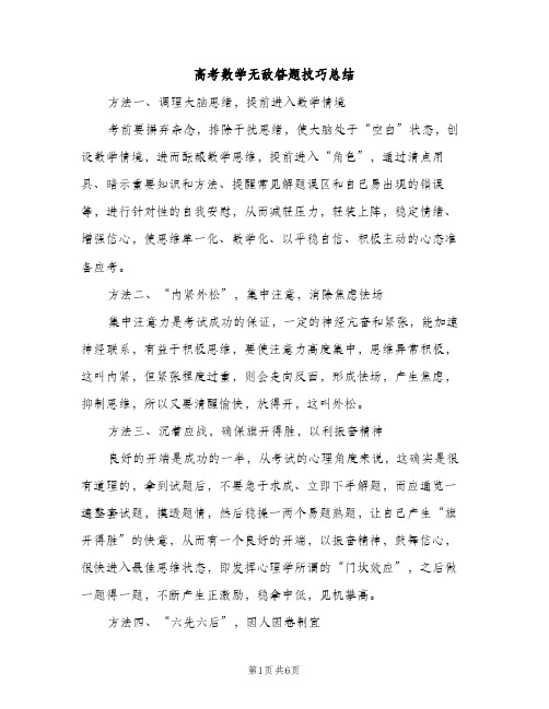 高考数学无敌答题技巧总结（2篇）