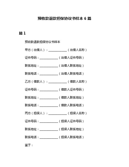 预收款退款担保协议书样本6篇