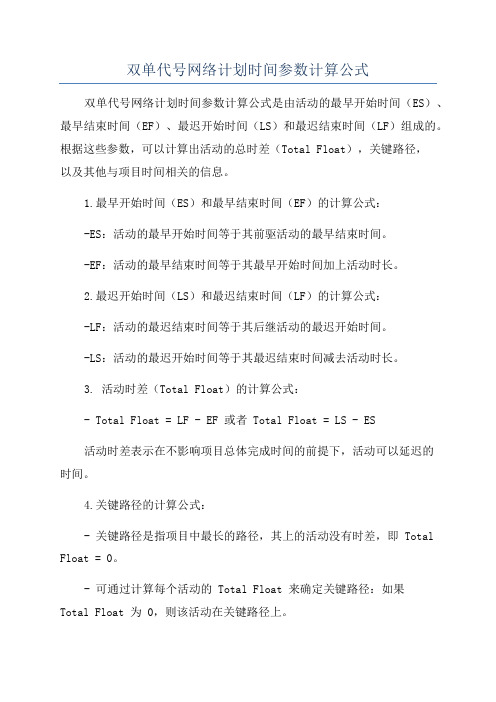 双单代号网络计划时间参数计算公式