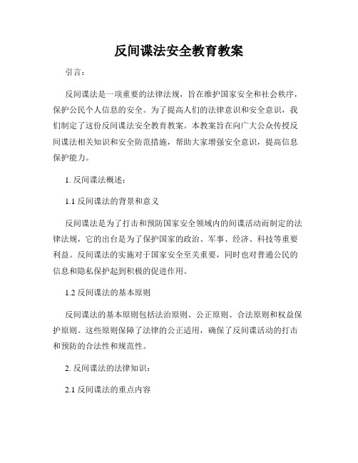 反间谍法安全教育教案