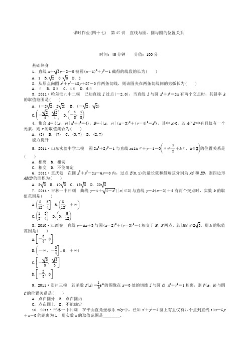 高三数学第一轮复习课时作业(47)直线与圆、圆与圆的位置关系